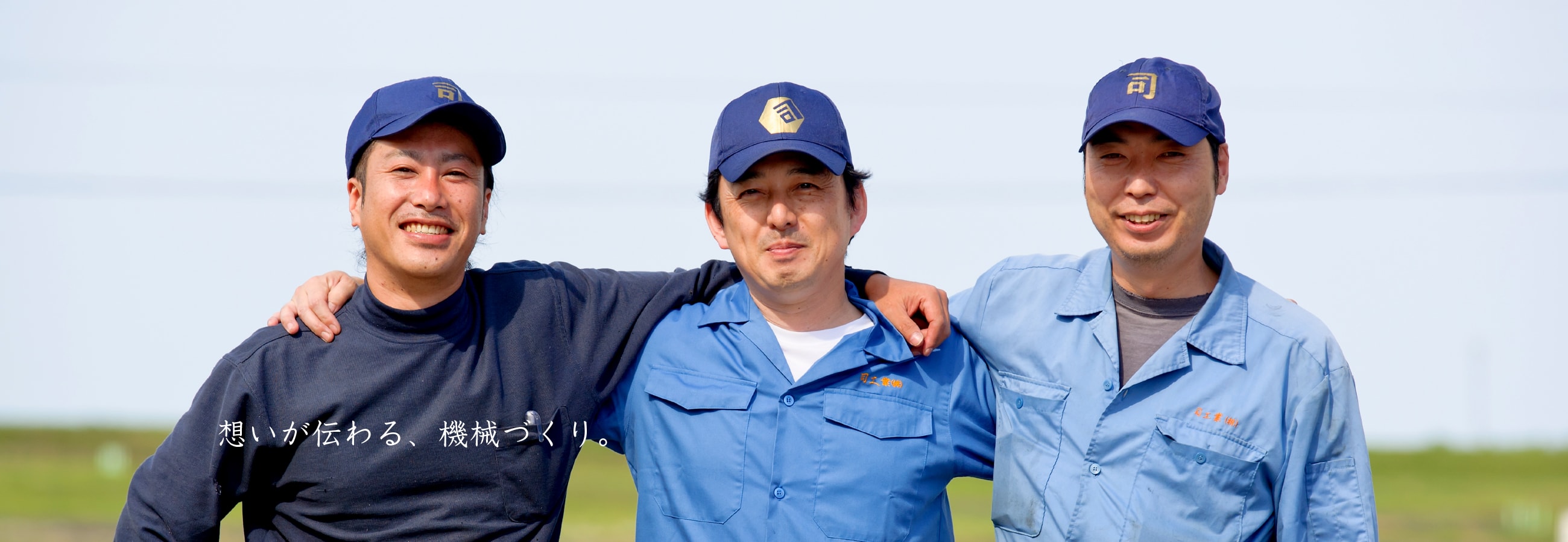 想いが伝わる機械づくり