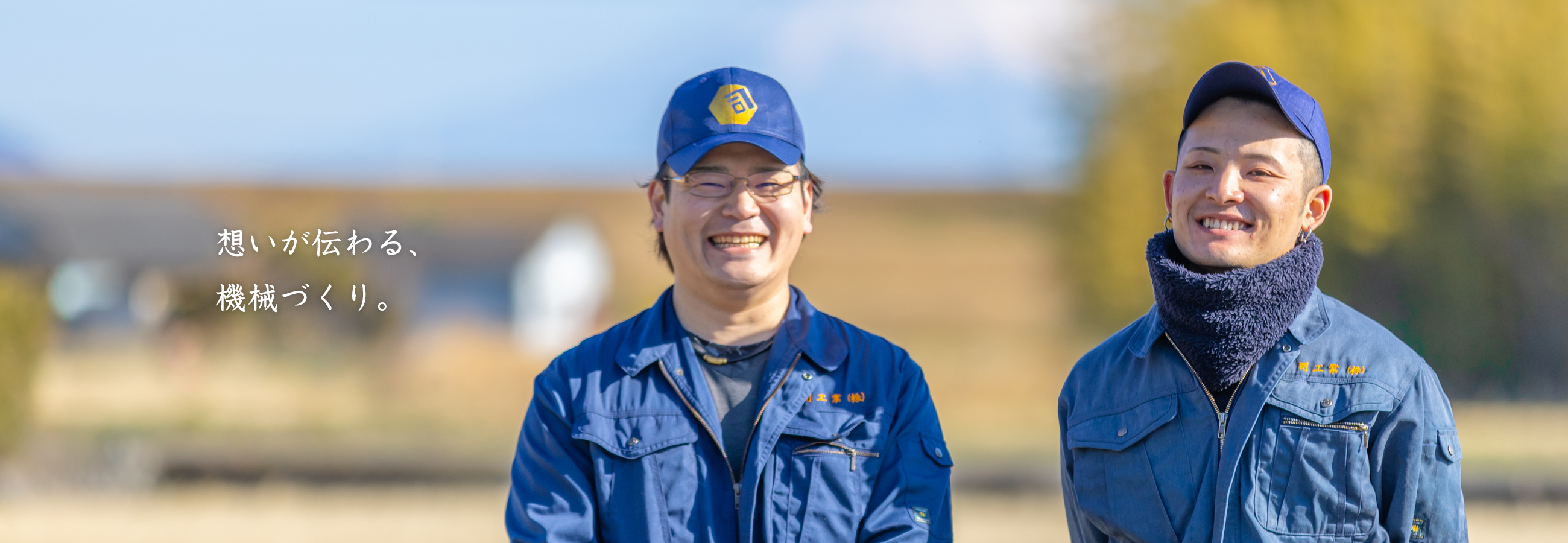 想いが伝わる機械づくり