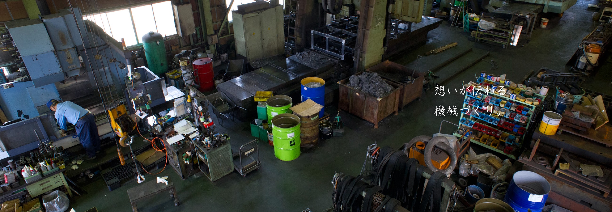 想いが伝わる機械づくり