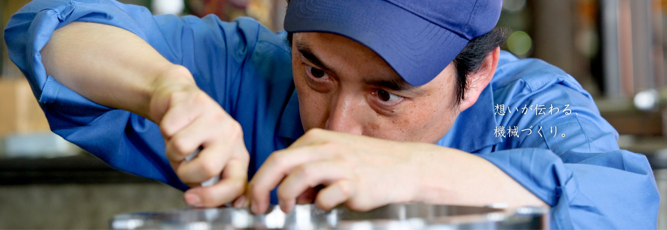 想いが伝わる機械づくり