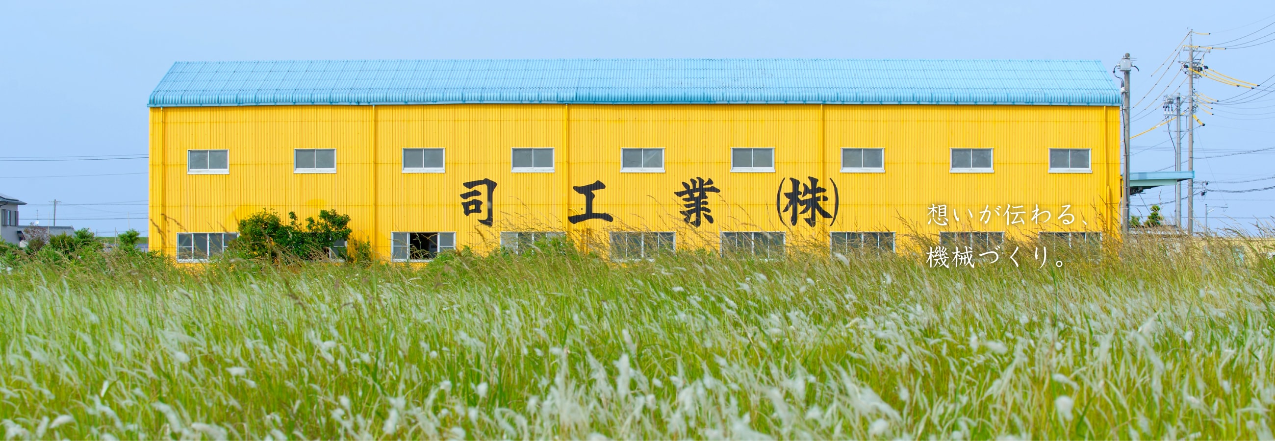 想いが伝わる機械づくり